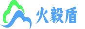 火毅盾云安全