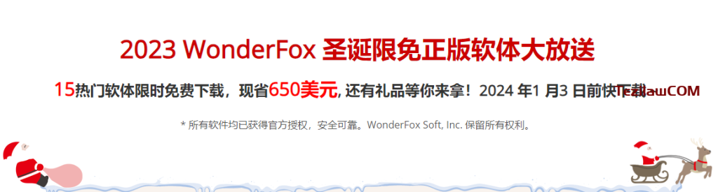 图片[1]-2023 WonderFox圣诞限免正版软件大放送！15款软件免费下载 最高节省650美元 截止1月3日前领取-特资啦！个人资源分享站