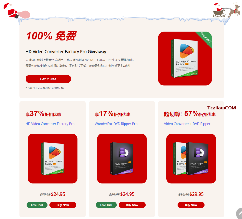 图片[2]-2023 WonderFox圣诞限免正版软件大放送！15款软件免费下载 最高节省650美元 截止1月3日前领取-特资啦！个人资源分享站
