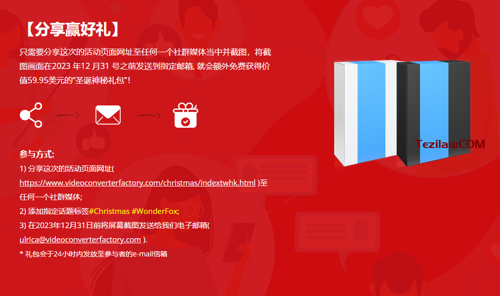 图片[3]-2023 WonderFox圣诞限免正版软件大放送！15款软件免费下载 最高节省650美元 截止1月3日前领取-特资啦！个人资源分享站