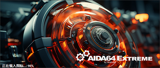 图片[1]-AIDA64 Extreme 7.20.6802 2024/05/06最新可用激活码-特资啦！个人资源分享站
