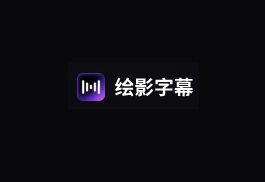 Zeemo 绘影字幕 免费视频下载器 可下载Youtube TikTok X 等视频-特资啦！个人资源分享站