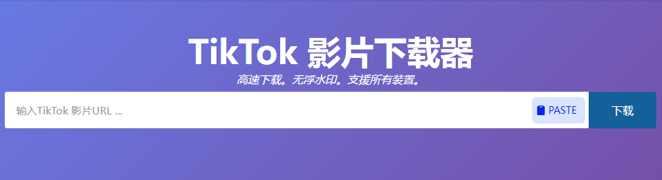 图片[1]-Snapvid 免费TikTok影片下载器 无需安装软件 就可以下载高品质视频-特资啦！个人资源分享站