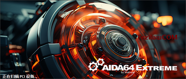 图片[1]-AIDA64 Extreme 2025/06/12最新可用激活码-特资啦！个人资源分享站