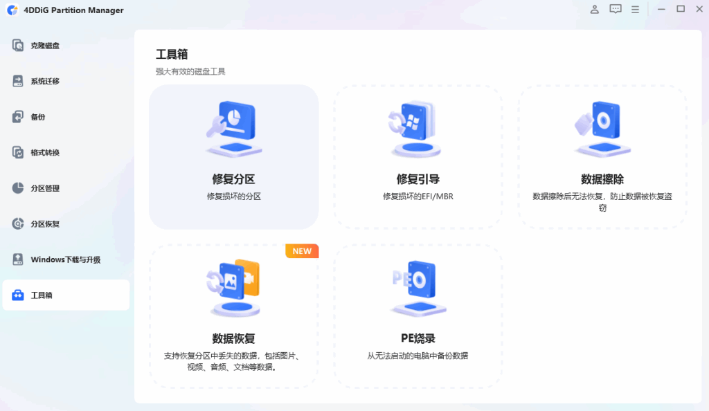 图片[2]-4DDIG分区管理器3.7.4.8 x64 免费下载-特资啦！个人资源分享站