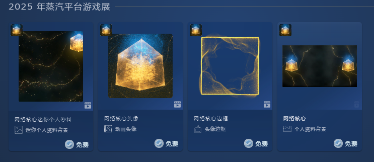 图片[1]-Steam 点数商店 免费领取 2025年蒸汽平台游戏展 mini资料背景 头像 边框 个人背景 免费领取-特资啦！个人资源分享站