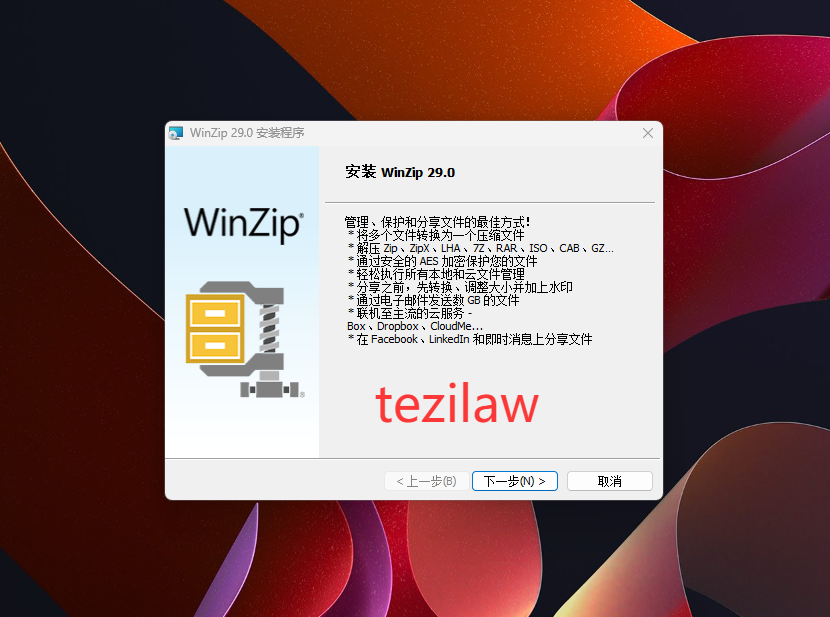 图片[2]-压缩软件 WinZip Pro 29.0.16416 免费下载-特资啦！个人资源分享站