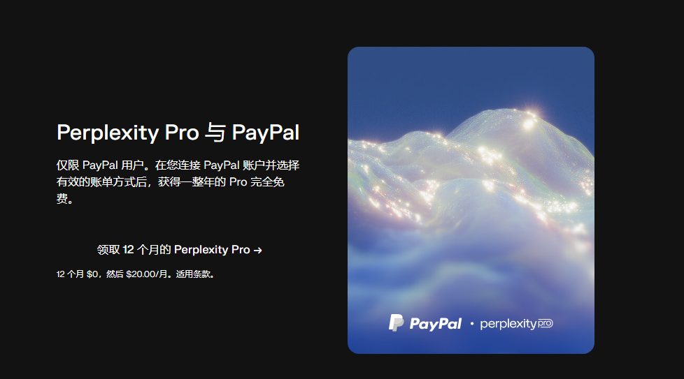图片[1]-Perplexity Pro 与 PayPal 出新活动 可凭PayPal账户领取 Pro版本一整年 国区可用-特资啦！个人资源分享站