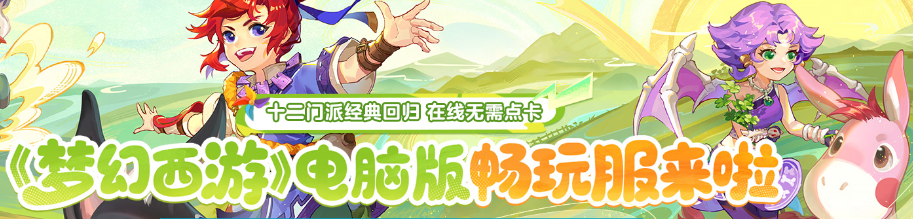 图片[1]-梦幻西游 推出无需点卡的畅玩服了！回归以前的梦幻，跟五花八门的东西说拜拜！-特资啦！个人资源分享站