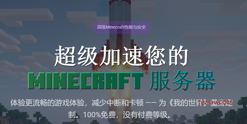 图片[1]-Minecraft 我的世界 免费 DDOS保护和性能优化-特资啦！个人资源分享站