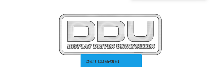 图片[1]-显卡驱动卸载 Display Driver Uninstaller 18.1.3.4 免费下载-特资啦！个人资源分享站