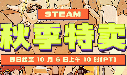 Steam 2025年秋季特卖 贴纸喜加9 浏览自己的探索列队 免费领取-特资啦！个人资源分享站