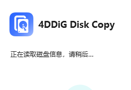 4DDiG 光盘克隆 1.1.0.29 x64-特资啦！个人资源分享站