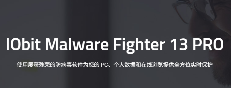 图片[1]-IObit Malware Fighter Pro 13.0.0.1588 免费下载-特资啦！个人资源分享站