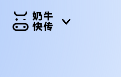 奶牛快传服务调整通知 又一个免费好用的服务落幕了-特资啦!个人资源分享站