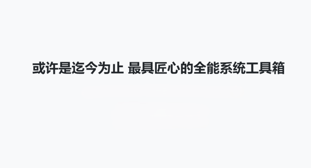 图片[1]-Windows超级管理器 或许是迄今为止 最具匠心的全能系统工具箱 永久免费-特资啦！个人资源分享站