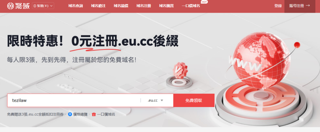 图片[1]-聚域顶级域名注册商 限时特惠 免费0元注册.eu.cc后缀域名！免费域名现已开启-特资啦！个人资源分享站