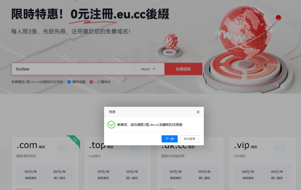图片[4]-聚域顶级域名注册商 限时特惠 免费0元注册.eu.cc后缀域名！免费域名现已开启-特资啦！个人资源分享站