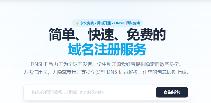图片[1]-DNSHE 免费二级域名申请 部分可接入Cloudflare-特资啦！个人资源分享站