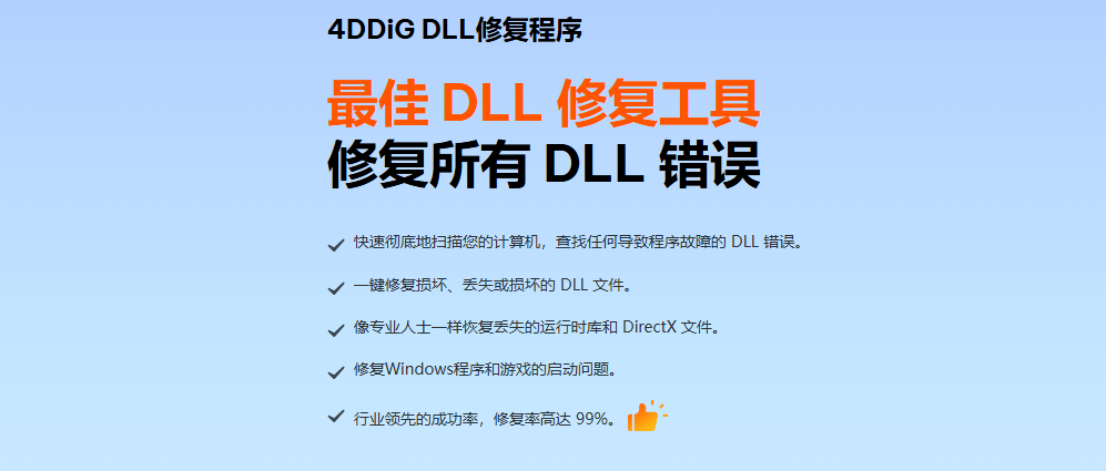 图片[1]-4DDiG DLL修复工具1.0.8 免费下载 2026年4月30日更新-特资啦！个人资源分享站